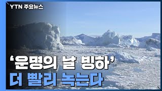 &#39;운명의 날 빙하&#39; 더 빨리 녹는다...해수 유입 2배 ↑ / YTN