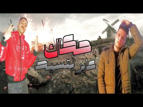 حكاك عايز يتسيط روح هاتلي يالا حكومه ومست انا ثابت كاجو اسلام منص