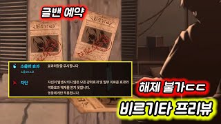 [에픽세븐] 루아,낙월보다 심해보이는 비르기타 프리뷰..ㄷㄷ