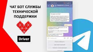 ЧАТ БОТ ТЕХ.ПОДДЕРЖКИ | Lubimoe Taxi