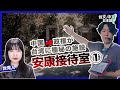 1/3 中国🇹🇼政権が台湾に極秘の取調室【安康接待室】(日本語字幕)