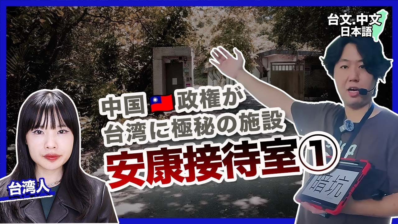 1/3 中国🇹🇼政権が台湾に極秘の取調室【安康接待室】(日本語字幕) 縮圖