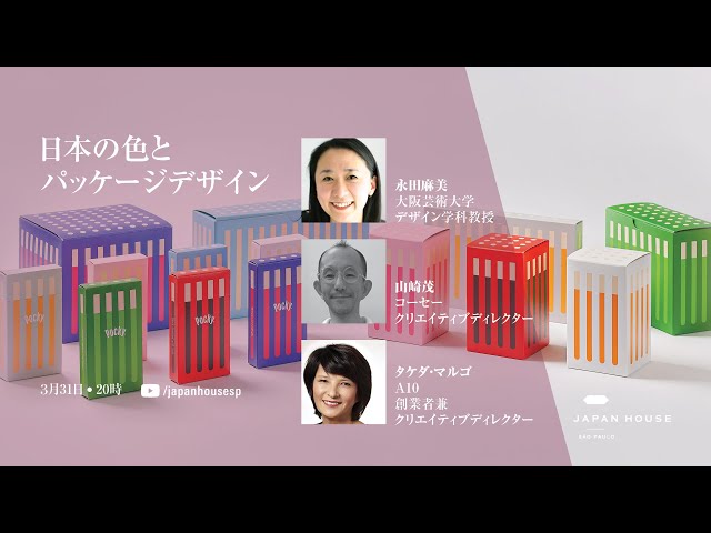 日本の色とパッケージデザイン｜JHSP Live - YouTube