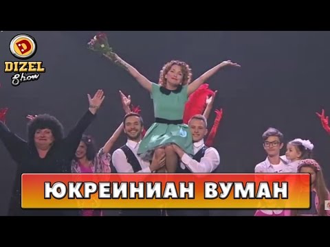 Ода настоящей женщине | Дизель Шоу