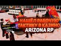 НАШЁЛ РАБОЧУЮ ТАКТИКУ В КАЗИНО НА ARIZONA RP GTA/SAMP