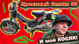 Проклятый Omaks 50 кубов И мой КОСЯК!