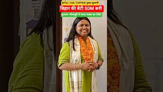 Bpsc topper SDM Pushpa Kumari #BPSC70thResult #BPSCResult2026 #BPSC #BPSC70thCCE  #BPSCTopper