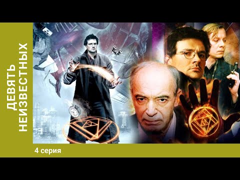 Девять неизвестных. 4 Серия. Мистический Триллер. Лучшие Сериалы