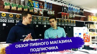 Обзор пивного магазина подписчика в г. Белгород