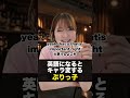 英語になるとキャラ変するぶりっ子#shorts #英会話 #英語学習 #ショート