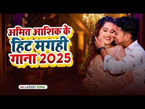 #video | अमित आशिक का सुपरहिट गाना | #Amit Ashik | #Nonstop #Jukebox | Maghi Song 2025