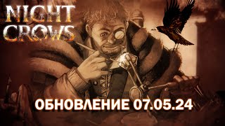 NIGHT CROWS | АНОНС ОБНОВЛЕНИЯ НА 07.05.24