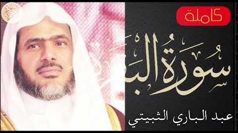 سورة البقرة كاملة عبدالباري الثبيتي   Sourat al baqara Abdulbari Althoubayti