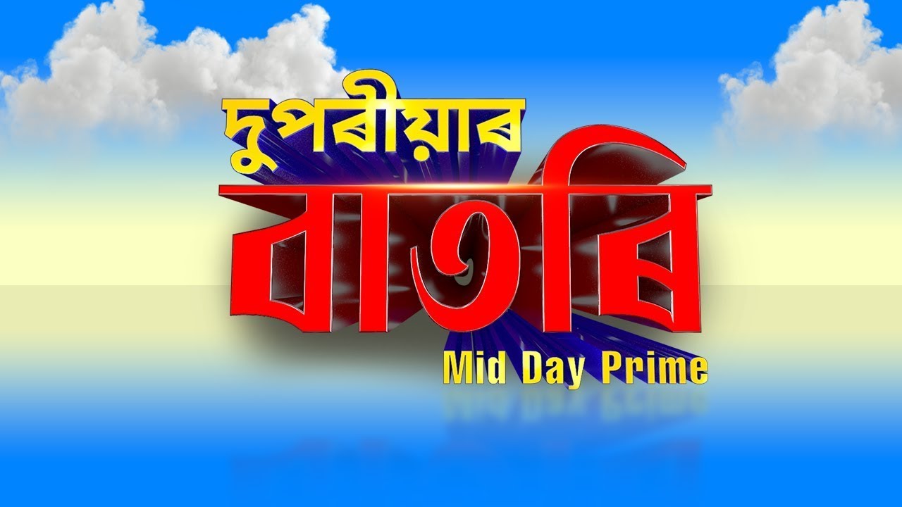 Watch Live: দুপৰীয়াৰ বাতৰি (Mid Day Prime - 02:00 PM 09.03.2026)