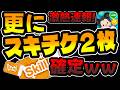 【ツムツム速報】やばｗまた、スキチケ２枚確定したわｗｗｗｗｗ