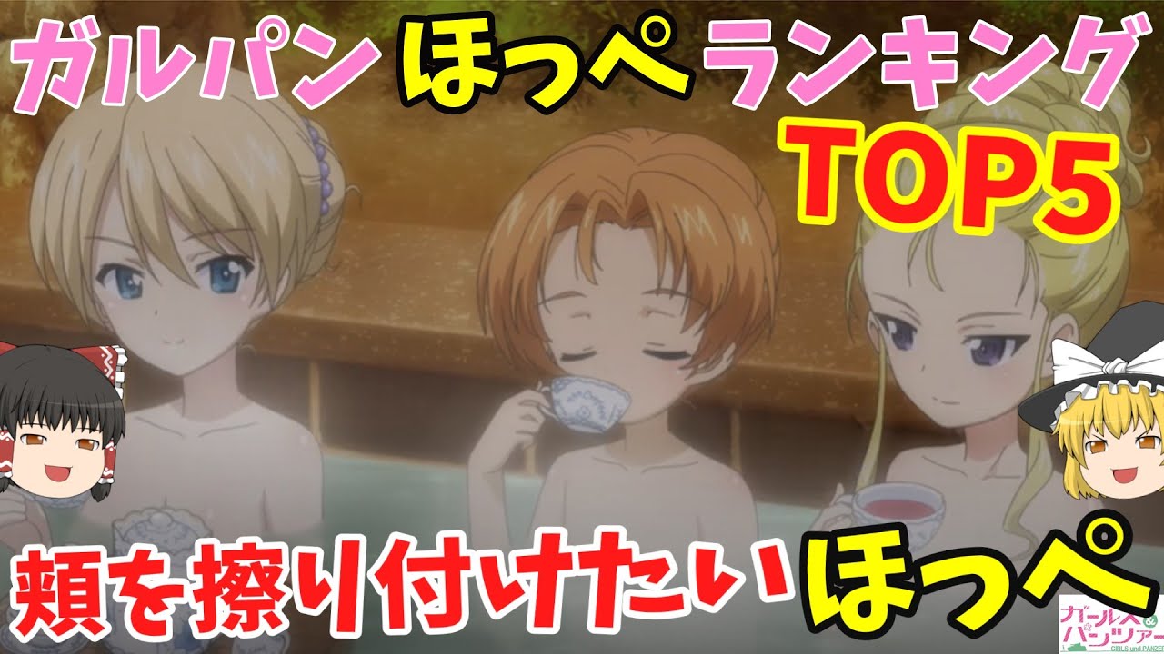 ガルパンなんでもランキング ガルパンキャラから魅力ある ほっぺ をランキング形式で紹介します ガールズ パンツァー ゆっくり解説 Youtube