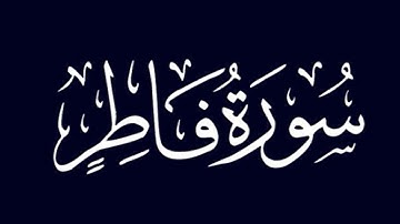 تدبر سورة فاطر من ١٩: ٣٢