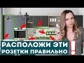 Правильное расположение розеток на кухне | Высота от пола | Фартук