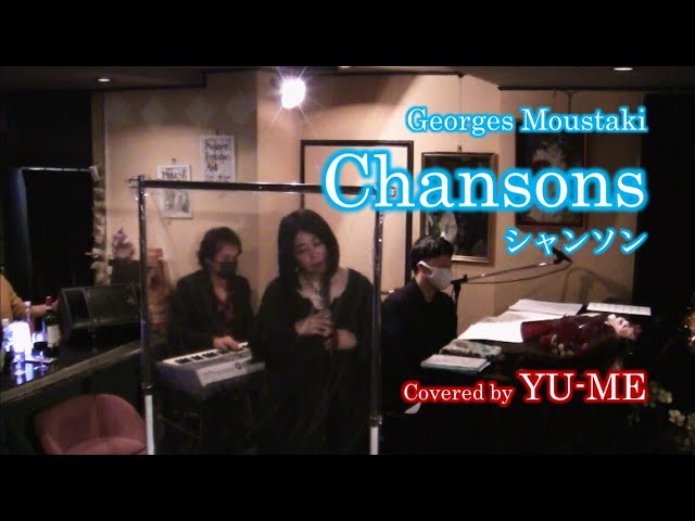 Chansons(シャンソン)Live ver. ／ Georges Moustaki(1982年) Covered