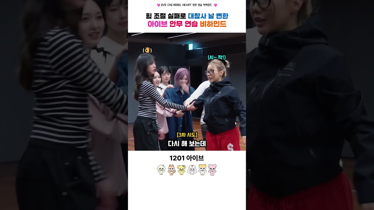 [아이브] 힘 조절 실패로 대참사 날 뻔한 아이브 안무 연습 비하인드 #아이브 #ive #안유진 #가을 #레이 #장원영 #리즈 #이서