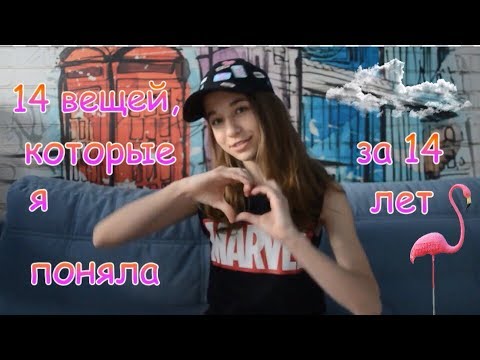 14 вещей, которые я поняла за 14 лет - YouTube