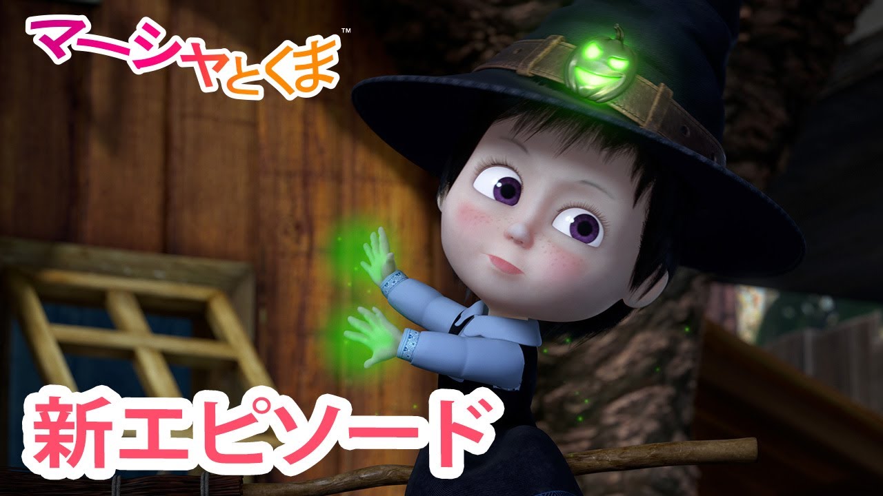 マーシャとくま 👱‍♀️🐻 新エピソード 📺 ひろったこ なくしたこ 🧙‍♀️🎃 エピソードコレクション