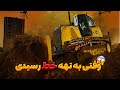 مردی که مجبور میشه با یک بلدوزر به جان شهرش بیوفته 