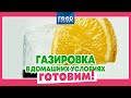 Как сделать газировку в домашних условиях / Food Expert