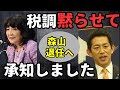 片山&小林コンビで税調案を一蹴し、森山元幹事長インナー退任を促しました。