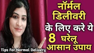 नॉर्मल डिलीवरी के लिए क्या करना चाहिए ll Normal Delivery Tips In Hindi ll Normal Delivery
