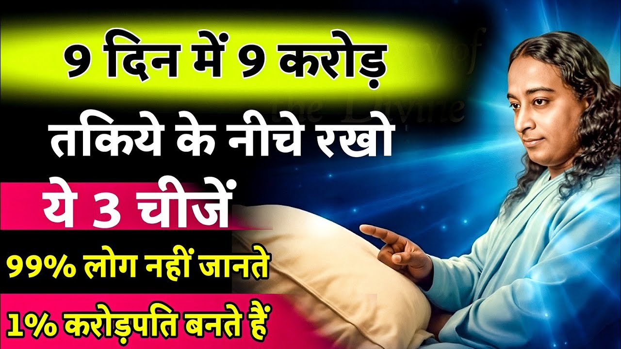 9 दिन में खुलेंगे भाग्य के द्वार | तकिए के नीचे रखो ये 3 रहस्यमयी चीजें 🔮  | परमहंस योगानंद का रहस्य