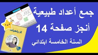 جمغ اعداد طبيعية أنجز صفحة 14 السنة الخامسة
