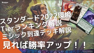 Mtgアリーナ スタンダード22環境tierランキングとミシック到達デッキ紹介 21年8月末時点 Youtube