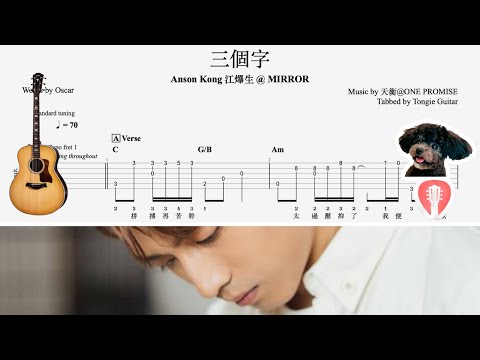 三個字 | Anson Kong 江𤒹生 @ MIRROR | Fingerstyle Solo Guitar Tab Tutorial 指彈獨奏結他譜教學