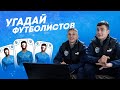 УГАДАЙ ФУТБОЛИСТОВ | Соединили лица игроков «‎Ротора»