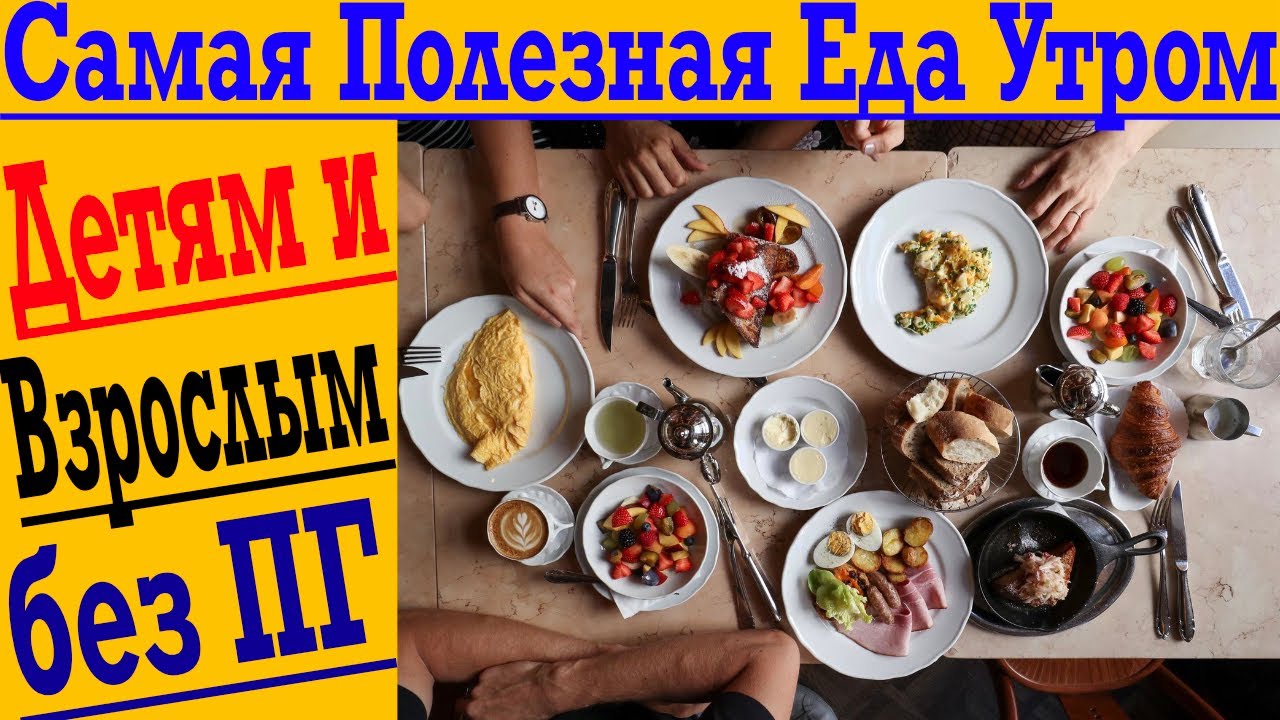 Что на Завтрак? Самая полезная еда утром для детей и взрослых! Без Периодического Голодания!
