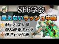 【SF6学会】見えないラッシュ中段ランキング