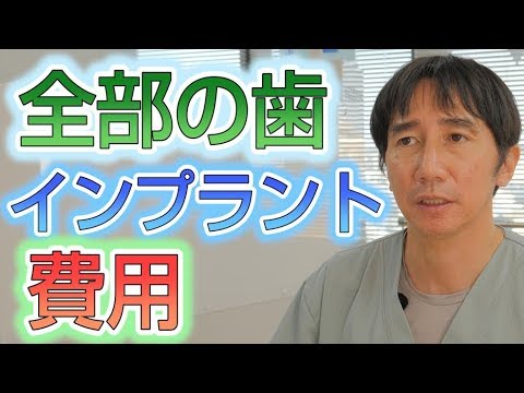 全部の歯をインプラントすると費用はいくらか 埼玉県蓮田市東蓮見歯科医院 Youtube