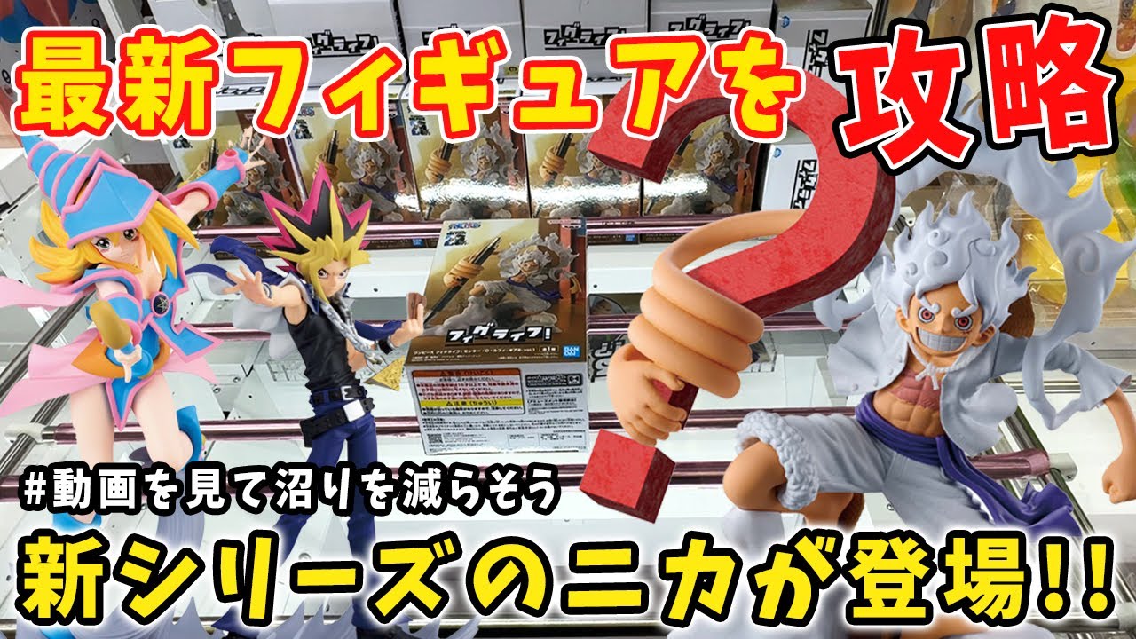 最新フィギュアが熱い！！ワンピースのニカ新シリーズ登場したので攻略 
