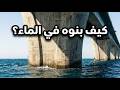 كيف يتم بناء أعمدة الجسور في وسط البحر  السر الهندسي الذي لا يعرفه أحد سمعها