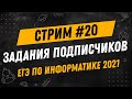 Стрим #20 | ЕГЭ по информатике 2021 | Задания подписчиков