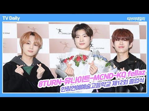 8TURN, YOUNITE(유나이트), <strong>MCND</strong> 고등학교 졸업식을 축하하러 온 멤버들