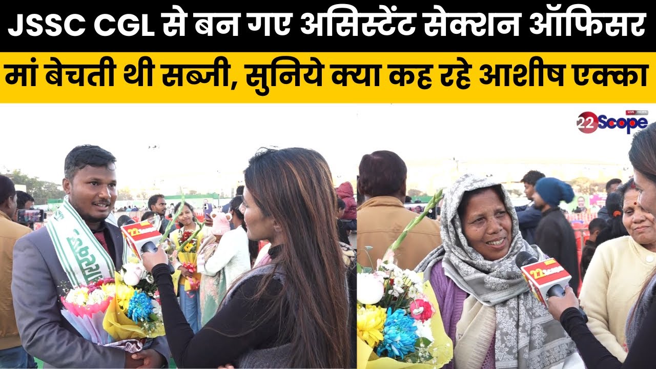 JSSC CGL में आशीष एक्का ने बताया कैसे परिस्थितियों से जूझते पाई सफलता, कितने घंटे की पढ़ाई