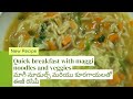 మాగీ నూడుల్స్ మరియు కూరగాయలతో ఈజీ రెసిపీ.quick breakfast with maggi .😋@shravaniskitchen
