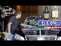 [下地処理に最適] レダーコンタクト新製品　ヘラクレス　ケルベロスの使用方法！　クラウン　ロイヤル　ブラック洗車
