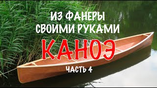 Полиэфирная или эпоксидная смола? Делаю каноэ своими руками из фанеры, оклейка корпуса стеклотканью