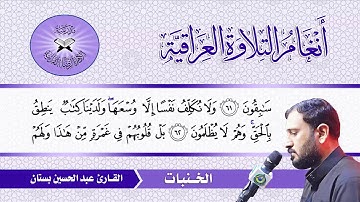 الخنبات  - القارئ عبد الحسين بستان - سورة المؤمنون