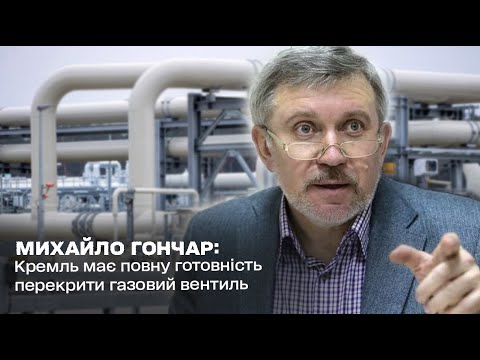 ⚡ Кремль має повну готовність перекрити газовий вентиль: Михайло Гончар