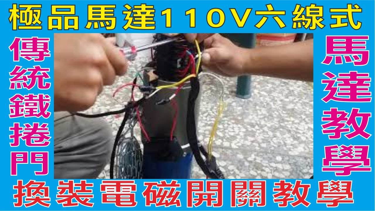 極品馬達110V六線式換裝電磁開關教學(二)
