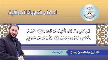 سورة المؤمنون – القارئ عبد الحسين بستان -  الرست